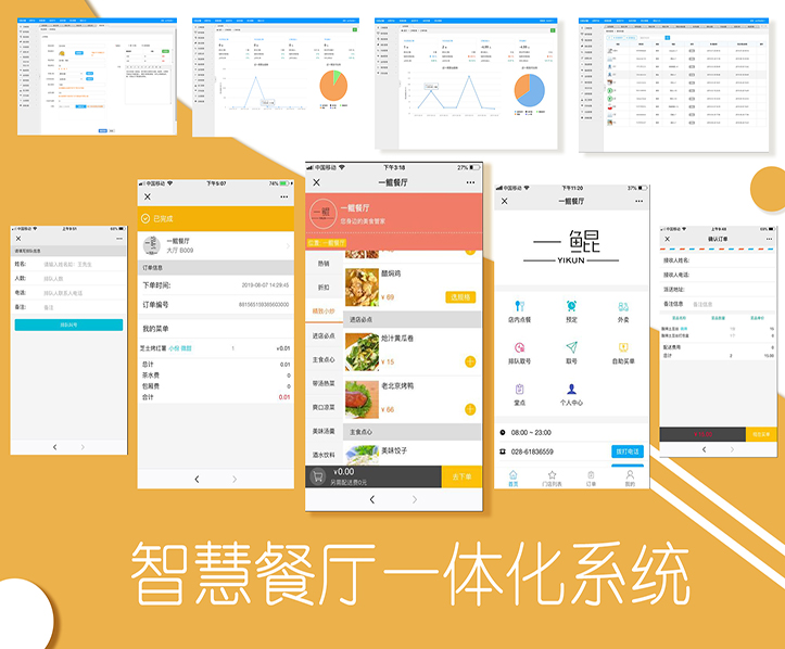 智慧餐廳一體化系統(tǒng)
